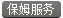 一條龍保姆服務